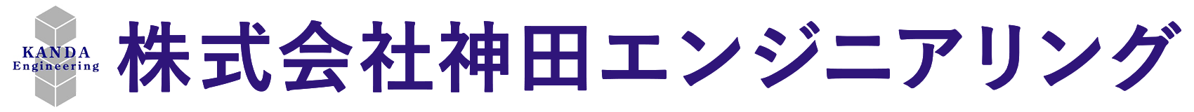 株式会社神田エンジニアリング