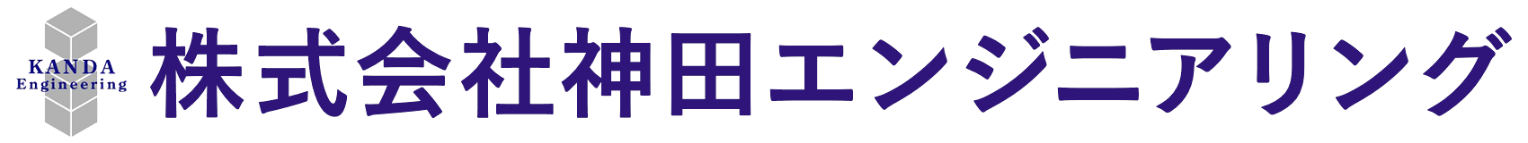 株式会社神田エンジニアリング